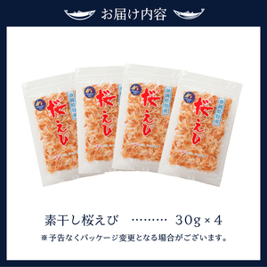 素干し 桜えび 詰合せ 30g×4 (a15-516)