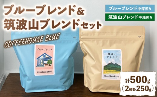 ブルーブレンド＋筑波山ブレンド（250g×2種） | コーヒー 珈琲 コーヒー豆 自家焙煎 ブレンド オリジナル 飲み比べ