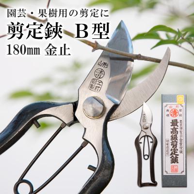 ふるさと納税 山形市 剪定鋏 B型 180mm 金止 FY25-876