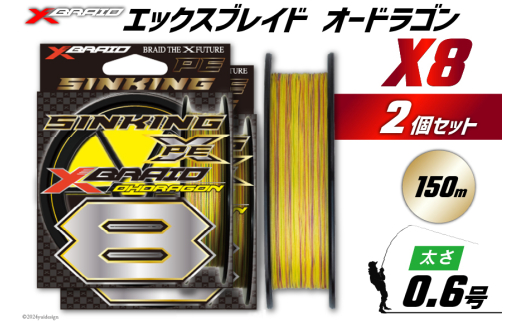 よつあみ PEライン XBRAID OHDRAGON X8 0.6号 150m 2個 エックスブレイド オードラゴン [YGK 徳島県 北島町 29ac0303] ygk peライン PE pe 釣り糸 釣り 釣具