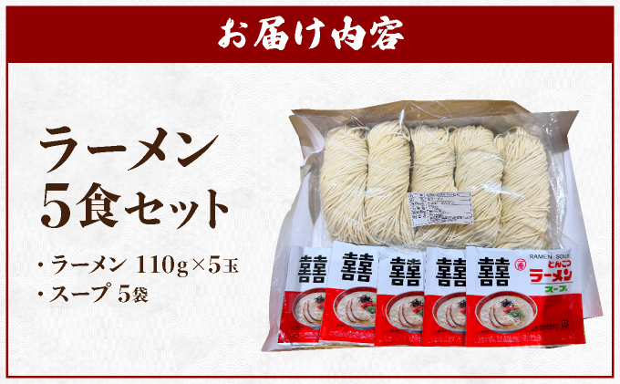 ラーメン5食セット【44kj-001】