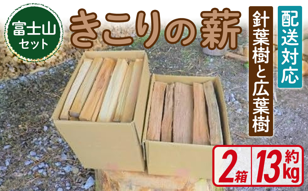 「きこりの薪」C富士山セット 針葉樹と広葉樹｜ まき マキ ストーブ 焚き火 焚き付け BBQ バーベキュー 燃料 木材 静岡県 小山町