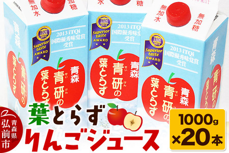  葉とらず りんごジュース（1000g×20本セット）青研 ためのぶストア