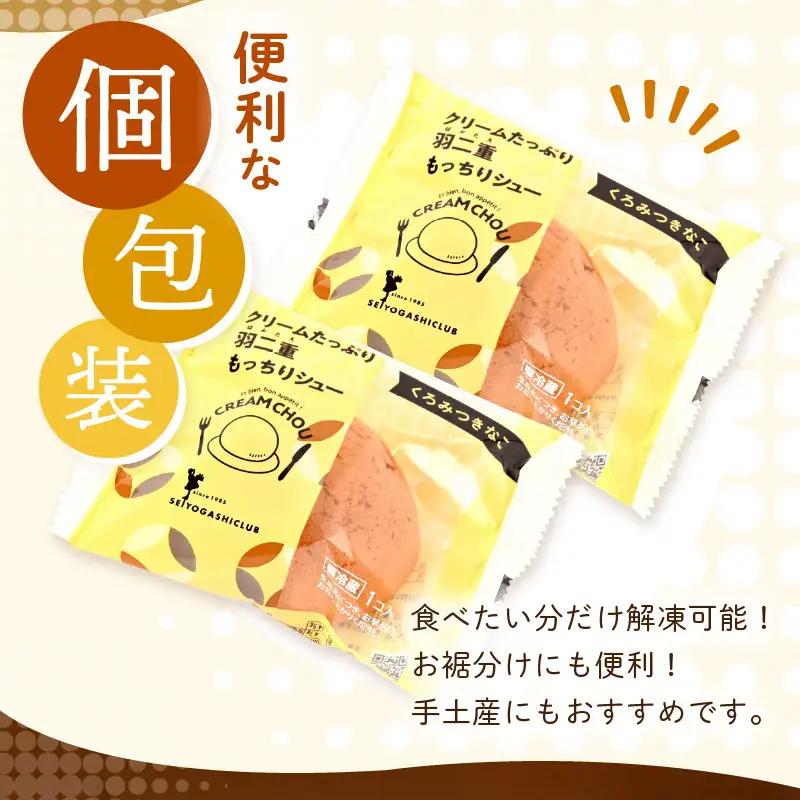 【寄附額見直し】 くりーむたっぷり羽二重もっちりシュー 黒蜜きなこ味 8個 シュークリーム スイーツ 冷凍 [A-08222]