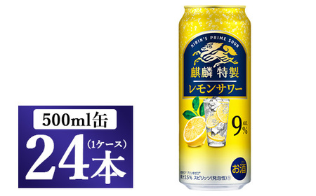 キリン・ザ・ストロング 本格レモンサワー　500ml 1ケース（24本）◇