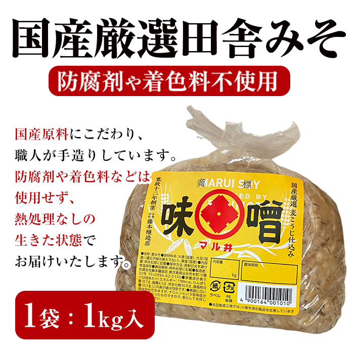 i1049 ＜定期便・計6回(隔月)＞ 国産厳選田舎みそ　計18kg(1kg×3×6回)【藤本醸造店】