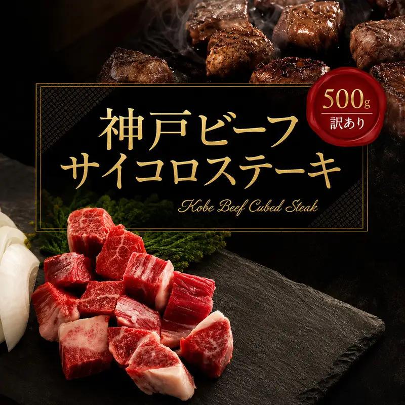牛肉 神戸ビーフ 訳あり サイコロステーキ 500g 牛肉