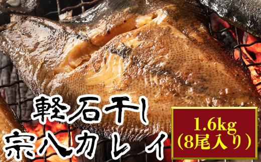 【緊急支援品】軽石を使った干物(冷凍) 北海道産 宗八カレイ 1.6kg（8尾入り）事業者支援 中国禁輸措置