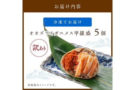 【訳あり】☆蟹の宝石箱☆お手軽！絶品！ オオズワイガニメス甲羅盛5個