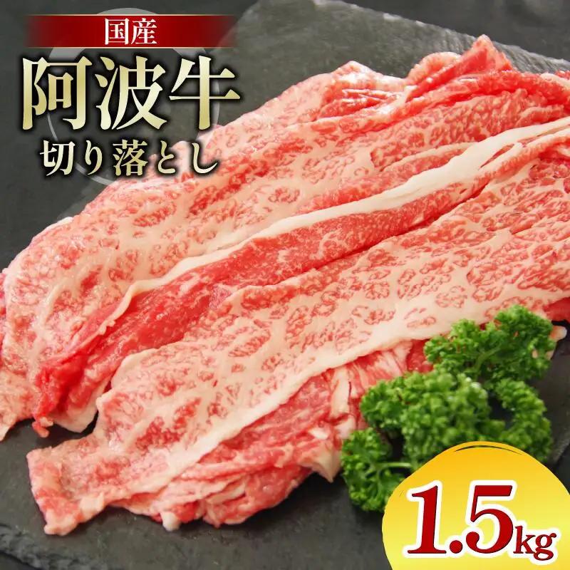 牛肉 切り落とし 1.5kg 阿波牛