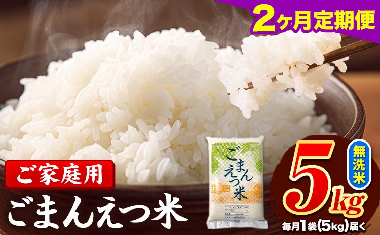 【2ヶ月定期便】 米 無洗米 ごまんえつ米 5kg 5kg×1袋 米 こめ 定期便 家庭用 備蓄 熊本県 長洲町 くまもと ブレンド米 熊本県産 訳あり 常温 配送 《お申込み翌月から出荷》---ng_gmntei_5kg_23000_mo2---