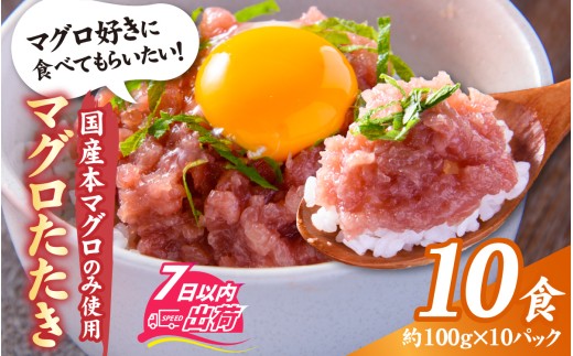 国産本マグロのみを使用した マグロタタキ 10パック / 6袋 国産 まぐろ たたき タタキ 鮪 マグロ タタキ 冷凍 真空パック たたき タタキ 赤身 クロマグロ 本鮪 小分け パック [C-066051]