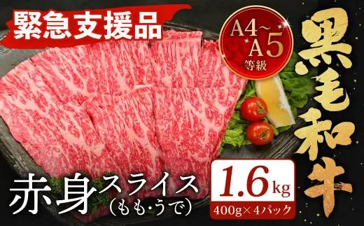 A4～A5限定 九州産 黒毛和牛 赤身 スライス（もも・うで）計1.6kg 400g×4パック 数量限定【2026年9月発送】