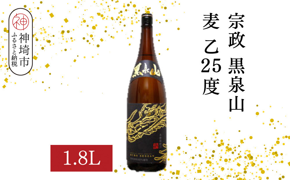 
            宗政 黒泉山 麦 乙25 1.8L【酒 焼酎 麦焼酎 黒麹仕込み ロック お湯割り ふるさと納税】(H116222)
          