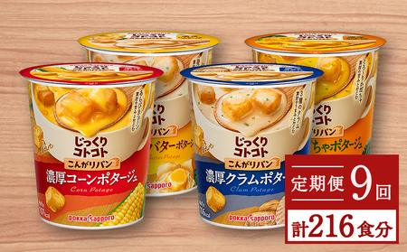 【カップ スープ】じっくりコトコト こんがりパン シリーズ4種を定期便で計9回お届け（各6食入り4パックを9回 合計216食分）