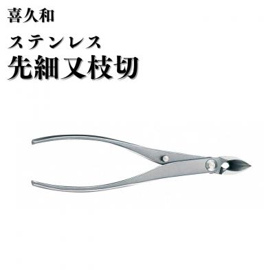 ふるさと納税 三条市 ステンレス先細又枝切 180mm 盆栽 盆栽鋏 盆栽道具 はさみ [喜久和] 【065S015】