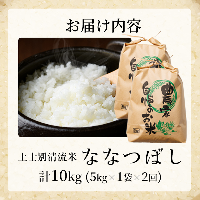 【D7099】《定期便・全2回》上士別清流米 ななつぼし (5kg×2回・計10kg) 米 お米 精米 白米 北海道米 ごはん ななつぼし 北海道産 士別産 5kg 10kg 定期便 【合同会社T&M