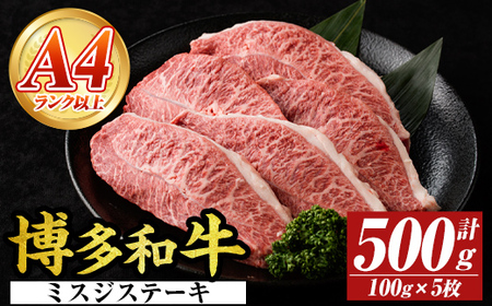 【厳選希少部位】【A4～A5】博多和牛ミスジステーキ(約500g・100g×5p) ミスジ 国産 九州産 福岡県産 牛肉 和牛 黒毛和牛 ステーキ お肉 【MEAT PLUS】as08-053