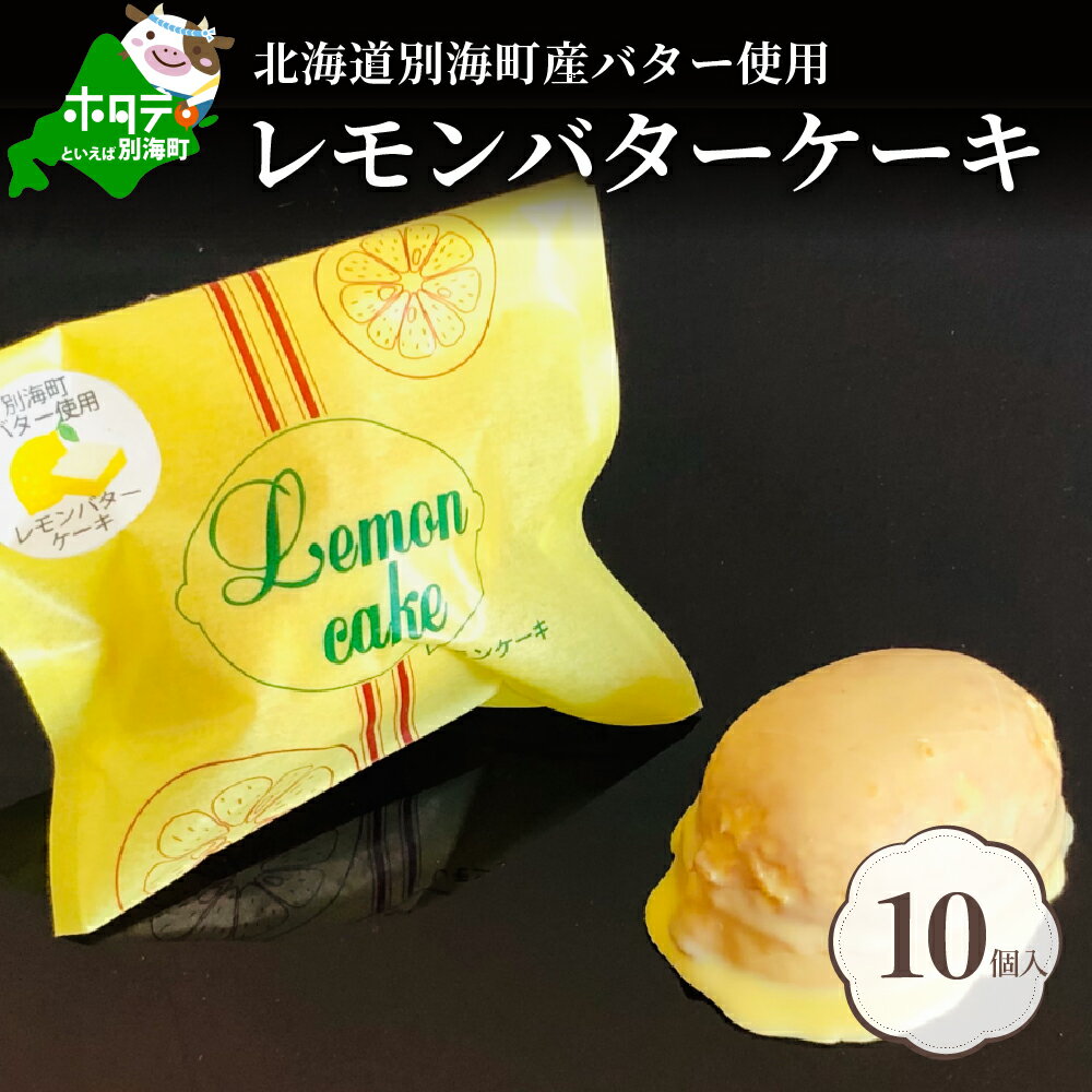 【ふるさと納税】北海道 レモンバターケーキ 詰合せ 10個入 【酪農王国・北海道別海町のバター使用】（11000円 11,000円 1万1千円 11000 11,000 1万1千 ）