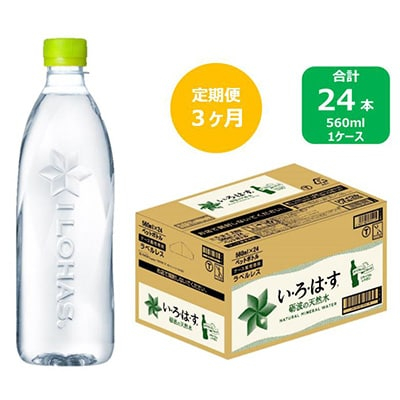 
2023年10月発送開始『定期便』い・ろ・は・す天然水　560mlPET24本(ラベルレス)　全3回【5156065】
