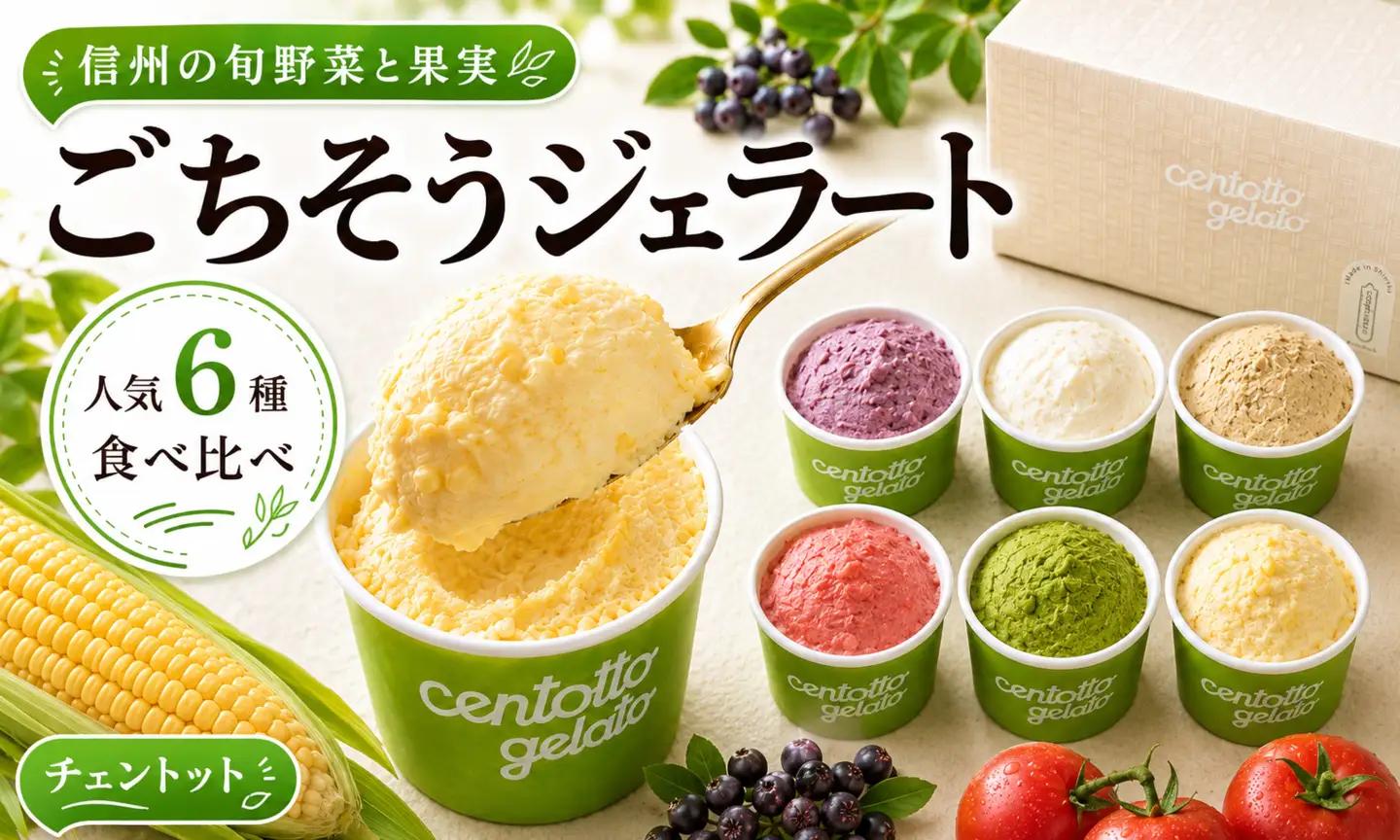 【驚きの採れたて甘さ】贅沢野菜ジェラート 6種 セット アイス スイーツ ギフト 信州長野