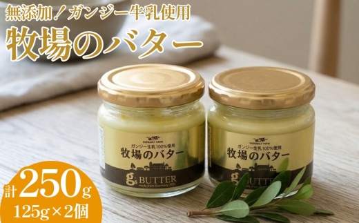 【ガンジー牧場】 牧場の バター 125g×2個 計250g ガンジー牛乳使用 無添加