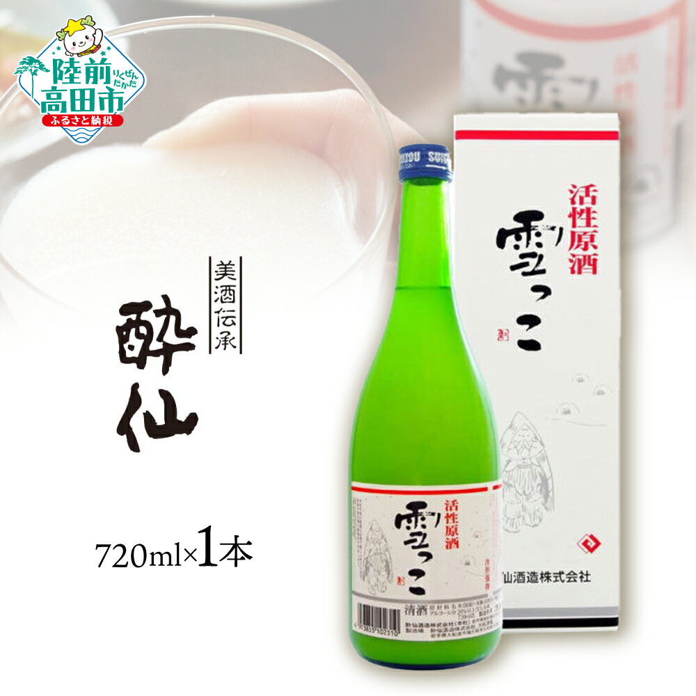 【ふるさと納税】先行予約 活性原酒 雪っこ 720ml × 1本 [ おためし お酒 日本酒 にごり酒 カクテル 限定 季節限定 人気 おすすめ お取り寄せ 人気 お歳暮 手土産 ギフト プレゼント 贈り物 贈答品 岩手 陸前高田 酔仙酒造 ]25年10月から発送開始