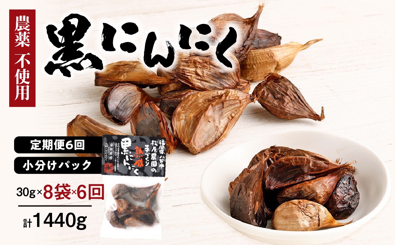 
【６ヶ月定期便】＜農薬不使用＞八女八片黒にんにく（30ｇ×8袋）メロンの３.５倍の甘さで臭わない！
