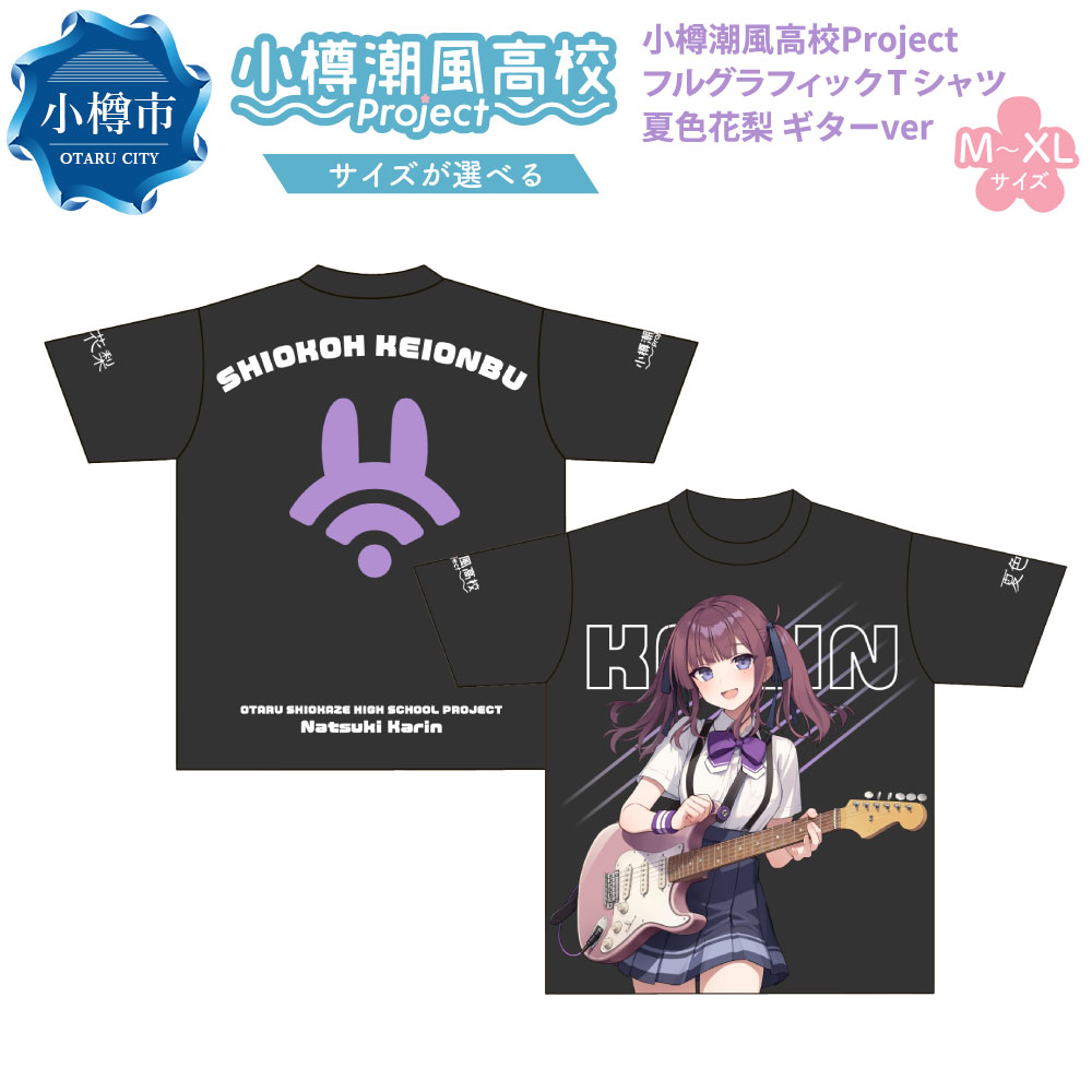 【ふるさと納税】【選べるサイズ】小樽潮風高校Project フルグラフィックTシャツ 夏色花梨 ギターVer. （M・L・XL） 両面 Tシャツ 推し 推し活 キャラクター グッズ 小樽市 北海道 送料無料