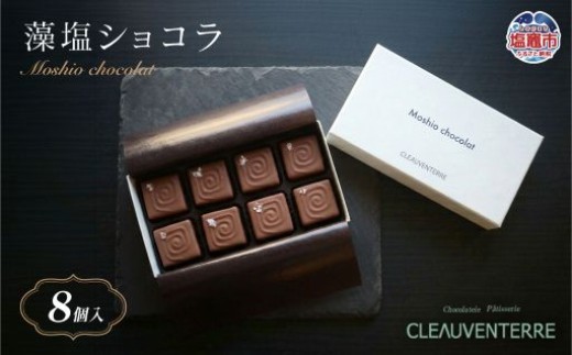 
                  藻塩ショコラ８個入｜ クレオバンテール チョコ ショコラ チョコレート スイーツ 洋菓子 お菓子 スイーツ 藻塩 塩ショコラ ギフト 贈答 プレゼント cv00001-8
                