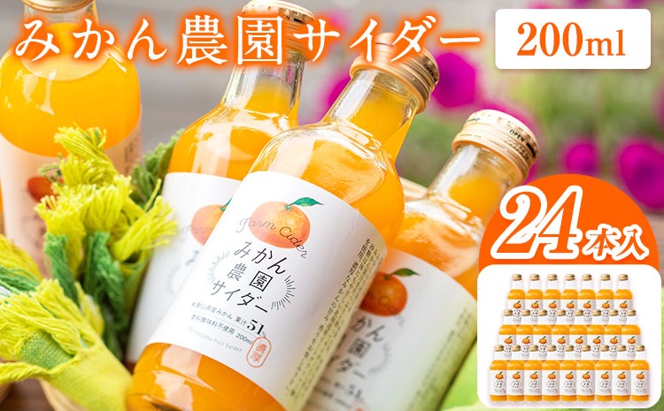 みかん農園サイダー（果汁51％）24本入 有限会社柑香園 《30日以内に出荷予定(土日祝除く)》 和歌山県 紀の川市 フルーツ 果物 柑橘 炭酸 サイダー---wsk_kcemns_30d_22_28000_24p---