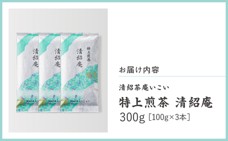 特上煎茶 清紹庵 300g（ 100g×3本 ）KN162-001-02 茶 お茶 日本茶 緑茶 茶葉 飲料 かぶせ一番茶 深蒸し茶 鹿児島県産 水出し 厳選 清紹茶庵いこい ふるさと納税 鹿児島 鹿
