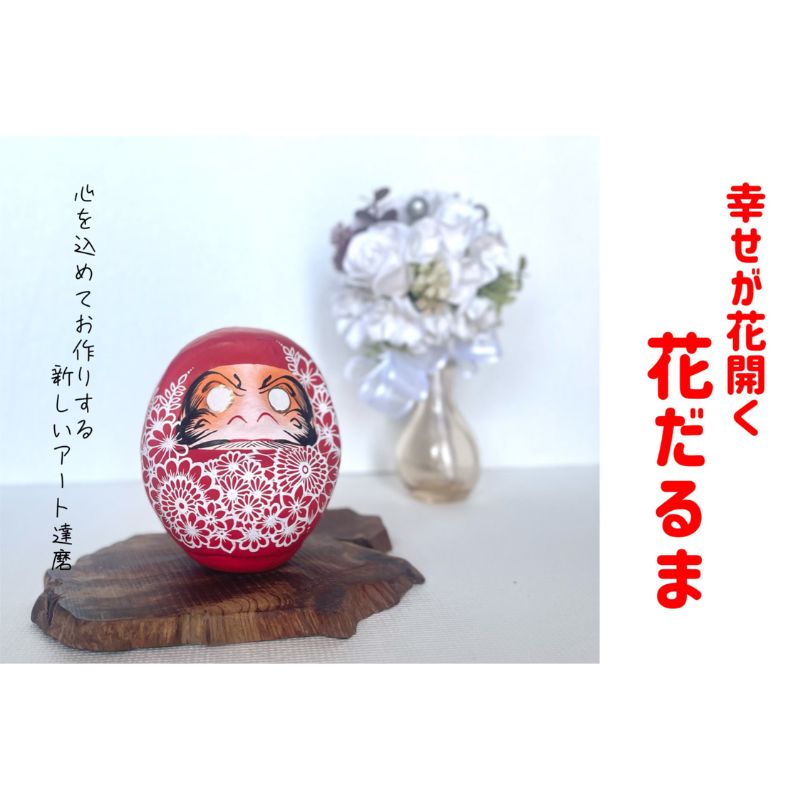 【ふるさと納税】幸せが花開く花だるま アート達磨 和雑貨 縁起物 伝統文化 オリジナル 高崎達磨 手描き お祝い 東京都大田区 贈り物 プレゼント ギフト