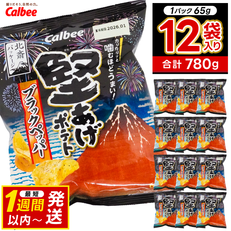 堅あげポテト カルビー 「ブラックペッパー」 ポテトチップス 12袋（65g×12袋）1ケース 総計780g【ポテチ Calbee かたあげポテト ブラック ペッパー かたあげ セット 菓子 ポテト チップス スナック おやつ じゃがいも ジャガイモ お取り寄せ まとめ買い 詰め合わせ 詰合せ 人気 送料無料】 (BG031)
