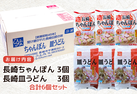 長崎伝統の味　ひふみの長崎ちゃんぽん・皿うどん各3個セット【B9-013】 ちゃんぽん チャンポン 皿うどん セット 贈り物 お取り寄せ お土産 お中元 お歳暮 内祝 ギフト 大好評