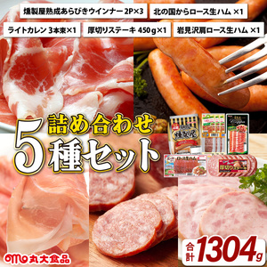 燻製屋熟成あらびきウインナー・ソーセージ・生ハム詰め合わせA【丸大食品】