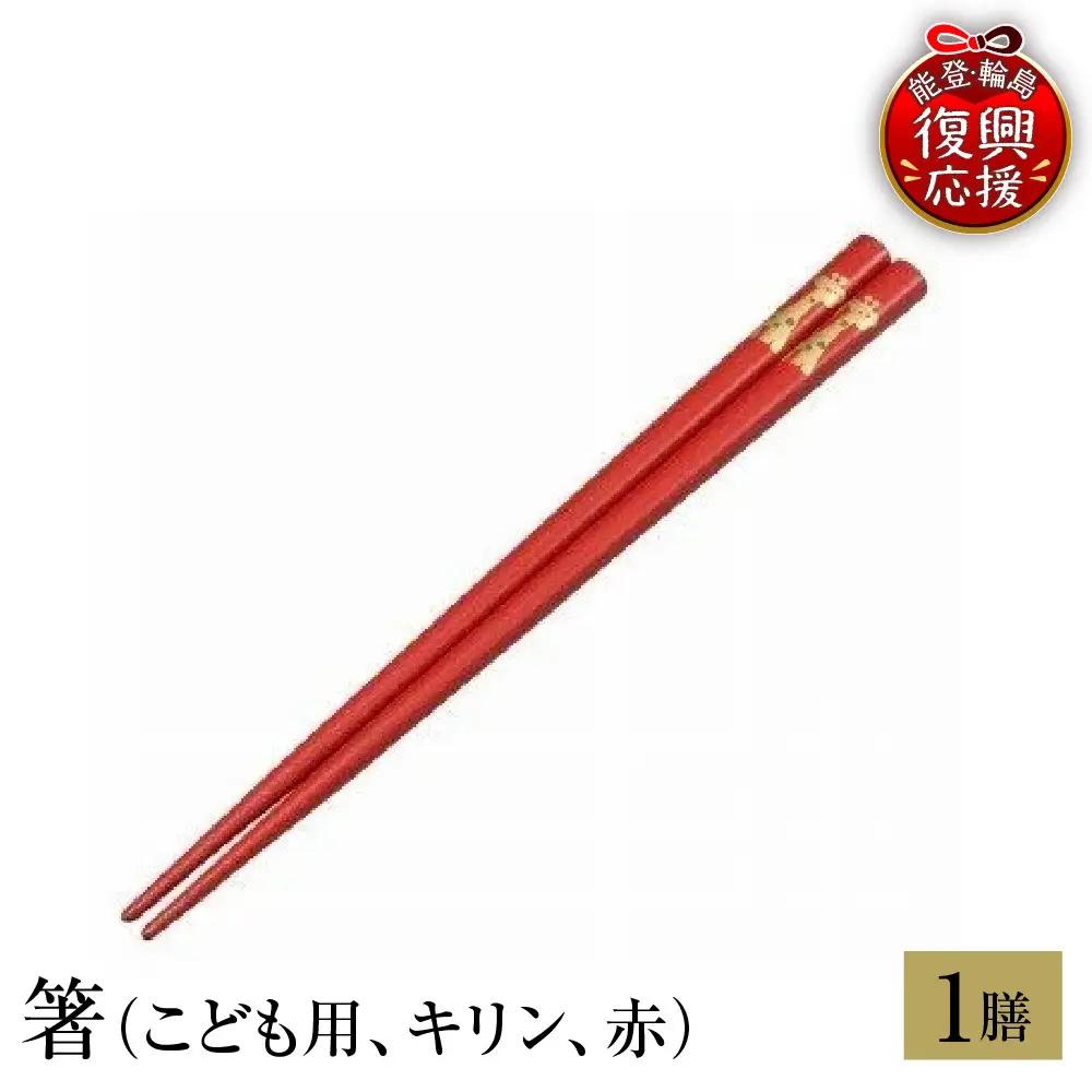 輪島塗　箸（こども用、キリン、赤） wa013　塗　箸　漆器　漆器