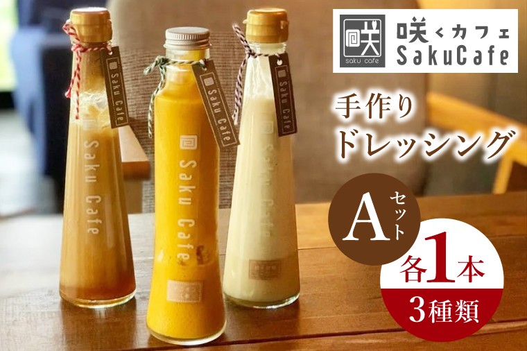 
            咲くカフェ 手作りドレッシング3種 Aセット【奥久慈りんご・柚子胡椒シーザー・オニオン人参】｜ドレッシング 手作り ドレッシング 手作り りんご ゆず 柚子胡椒 シーザーサラダ オニオン 人参 玉ねぎ セット cafe カフェ 茨城県 大子町(BD005-1)
          