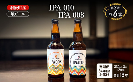 地ビールセット IPA010IPA008 地ビールセット【各3本】【定期便3ヵ月】