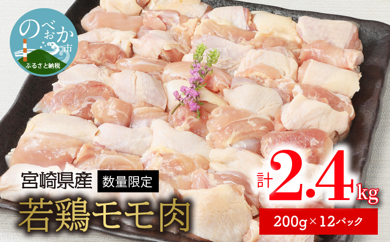 〈数量限定〉宮崎県産若鶏モモ肉　200g×12パック　計2.4kg N124-YZA4404