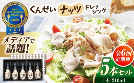 【全6回定期便】メディアで話題の燻製調味料！くんせいナッツドレッシング 5本セット 島根県松江市/安本産業株式会社 [ALED006]｜タレ 醤油 しょうゆ ドレッシング 燻製 スモーク 香ばしい お