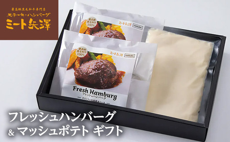ハンバーグ ミート矢澤 マッシュポテト ギフト ハンバーグ