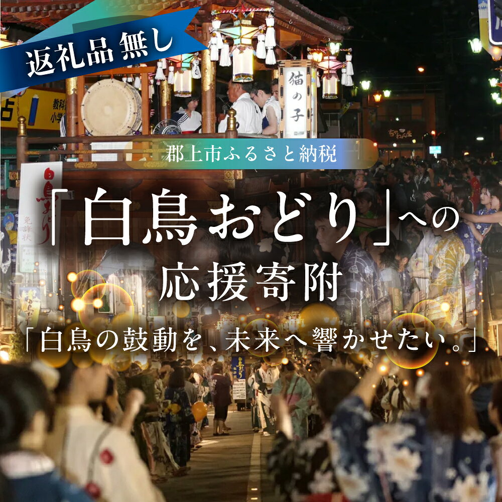 【ふるさと納税】≪返礼品無し≫ 白鳥おどりへの寄附 1,000円〜100万円 白鳥踊り 白鳥おどり ぐじょう 踊り おどり 文化 伝統 白鳥 しろとり 郡上 1000円 3000円 5000円 100万円 寄附 盆踊り 夏祭り 応援 岐阜県郡上市