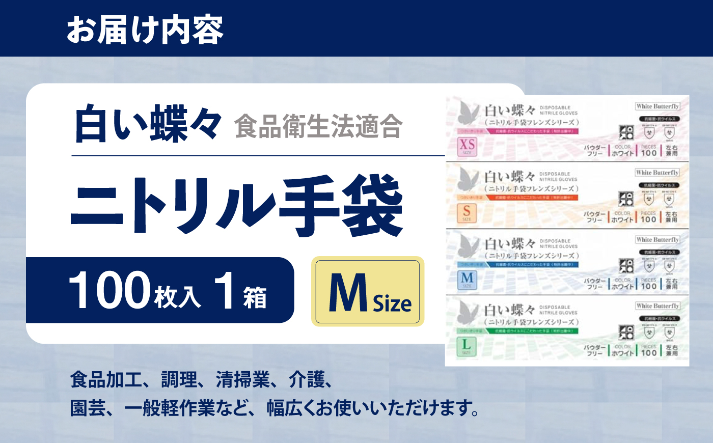 【Mサイズ】【数量限定100セット】白い蝶々【HACCP認証品】ニトリル手袋 食品衛生法適合 1箱100枚入 ぴったりフィット 使い捨て 薄手 左右兼用 ホワイト 粉なし パウダーフリー 極薄手【東京