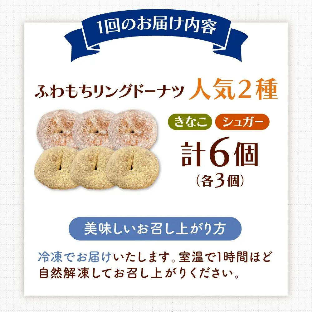 【全12回定期便】ふわもちリングドーナツ 6個セット（シュガー味、きなこ味 各3個）桂川町/Mio:Donut [ADBH059] ドーナツ セット 人気 定期便