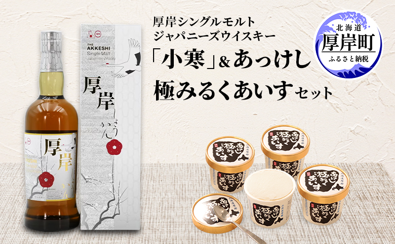 厚岸シングルモルトジャパニーズウイスキー「小寒」 あっけし極みるくあいす10個 セット 酒 洋酒 リキュール類 アルコール 牛乳 乳製品 ミルク アイス アイスクリーム お菓子 北海道 厚岸町