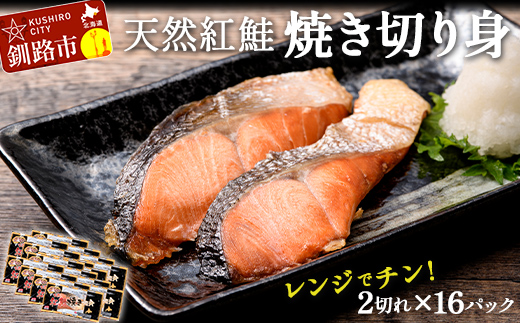 紅さけ焼き切身 レンジでチン16パック サケ さけ 紅鮭 レンジ 簡単 時短 調理済み レンチン 惣菜 和食 魚 おかず 2025年6月発送 F4F-4728