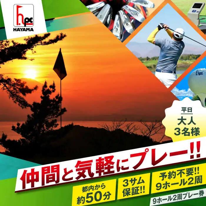 平日大人３名様９ホール２周ゴルフプレー券 ／ ゴルフ 【(株)葉山産業】 高額 [ASAS005]