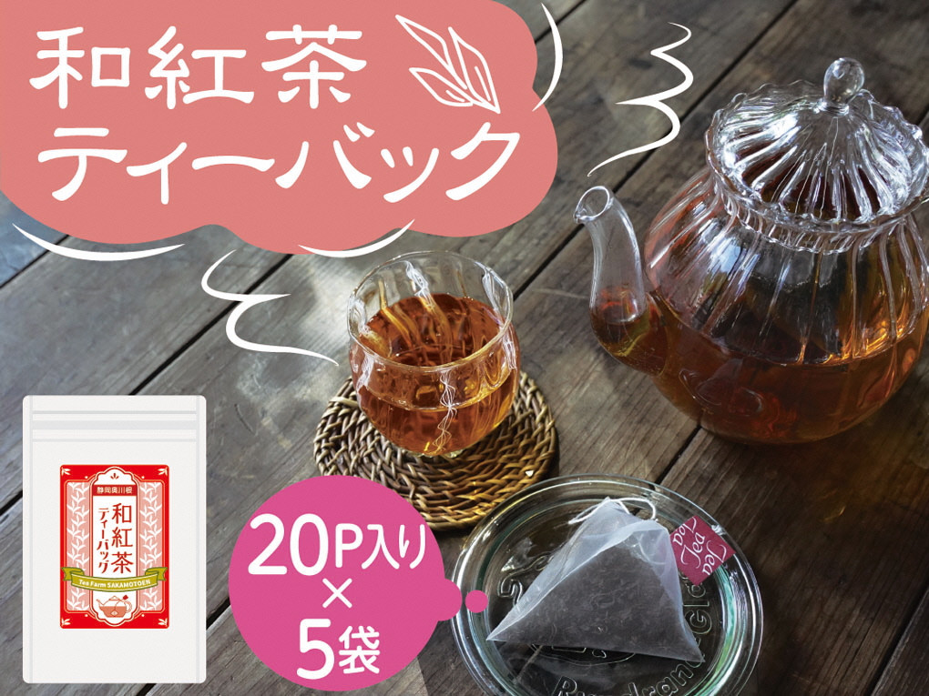 川根紅茶 紐付きティーバッグ5袋、イメージ画像２