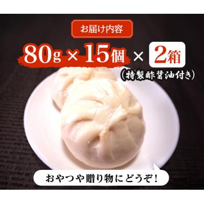 ふるさと納税 小郡市 肉まん 志波まんじゅうの「肉まんじゅう」 15個入り 2箱セット[No5354-0025] |  | 02